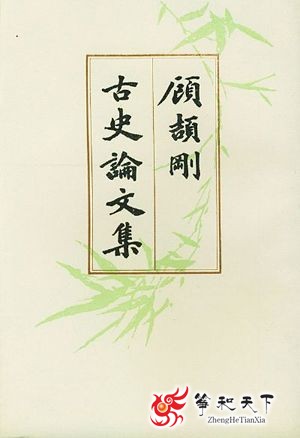 国学大师——顾颉刚