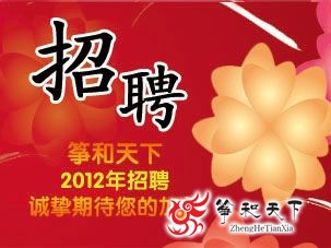 筝和天下2012年度招聘简章